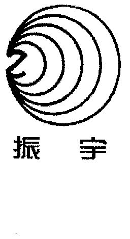 市华南商标事务所有限公司申请人:广东振宇科技发展有限公司国际分类