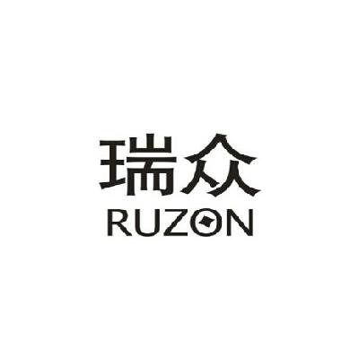 em>瑞/em>众 ruzon