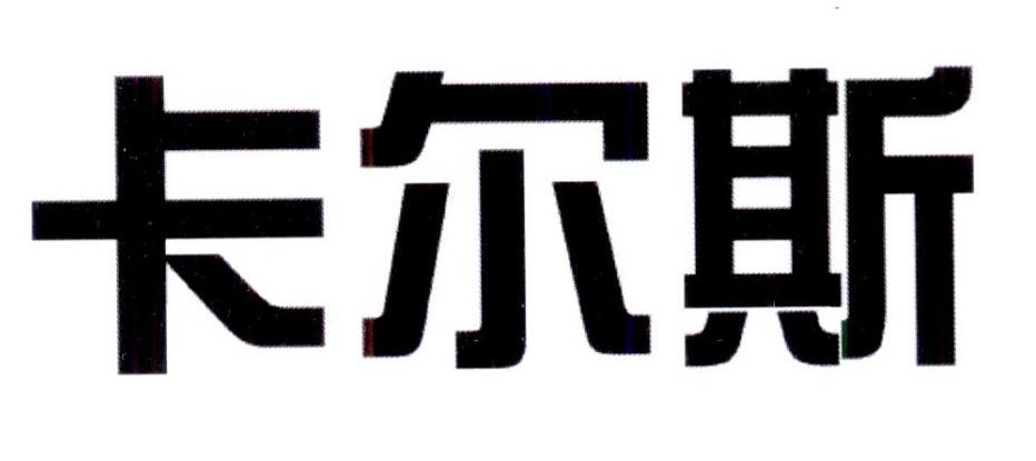 卡尔斯_企业商标大全_商标信息查询_爱企查