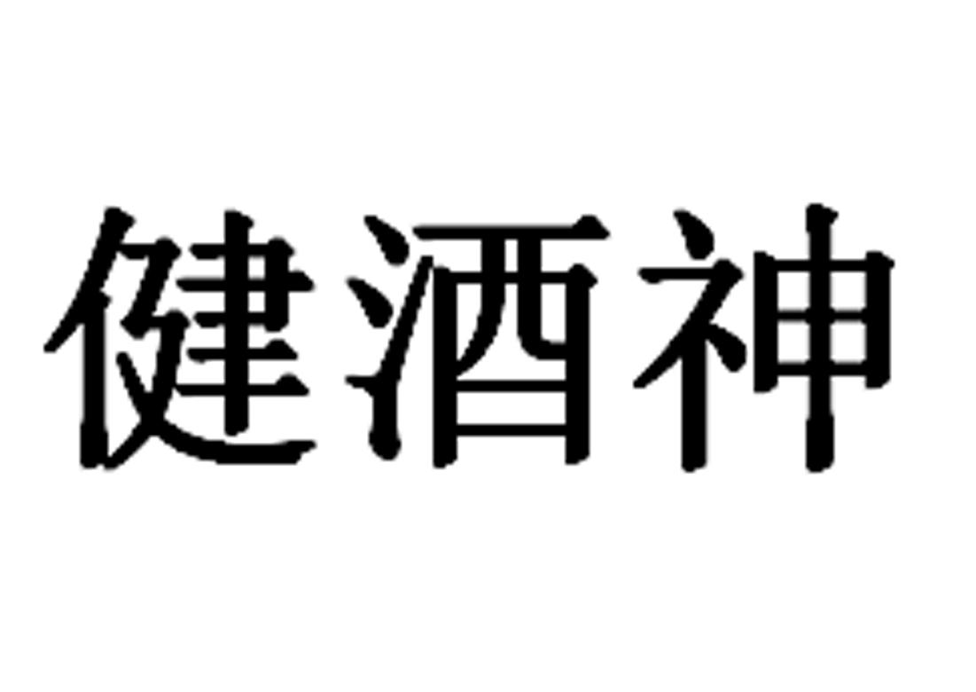 健酒神_企业商标大全_商标信息查询_爱企查