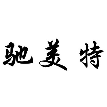 em>驰/em>美特