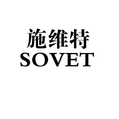 施维特 sovet