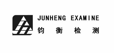 钧衡 em>检测/em junheng examine