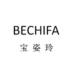 宝姿玲 bechifa