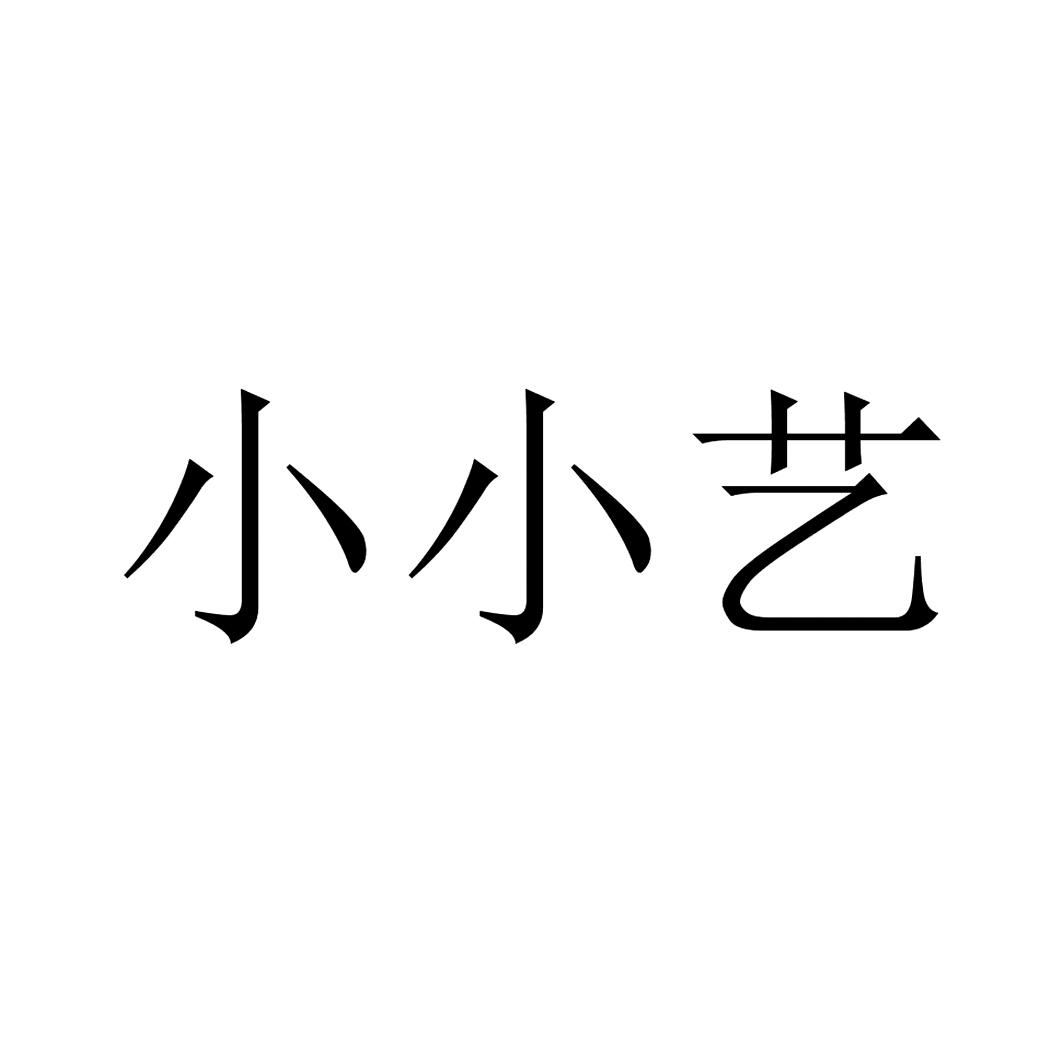 小小艺_企业商标大全_商标信息查询_爱企查