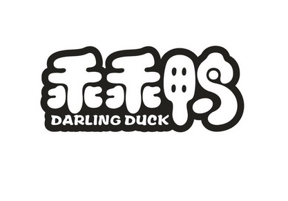 em>乖乖鸭/em em>darling/em em>duck/em>