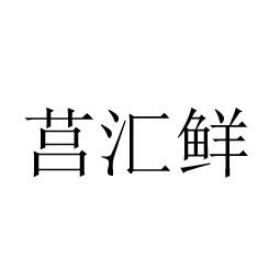 品汇农产品有限公司办理/代理机构:临沂智道企业服务集团有限公司巨惠