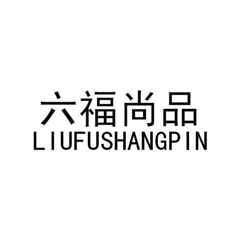 六福上品 企业商标大全 商标信息查询 爱企查
