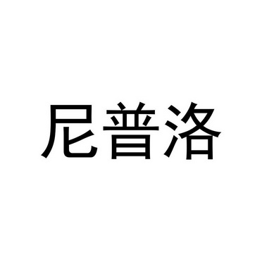 尼普洛