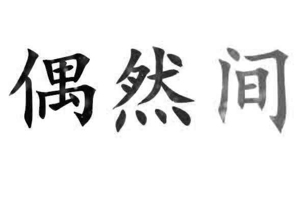 偶然间_企业商标大全_商标信息查询_爱企查