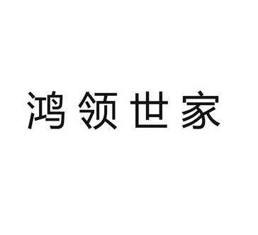 鸿领世家 企业商标大全 商标信息查询 爱企查