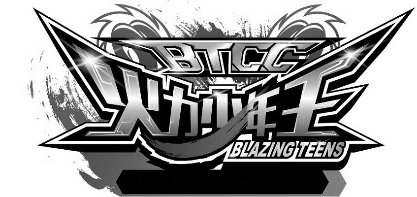 火力少年王 btcc blazing teens