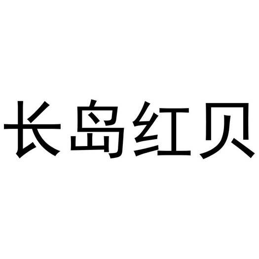 长岛红贝