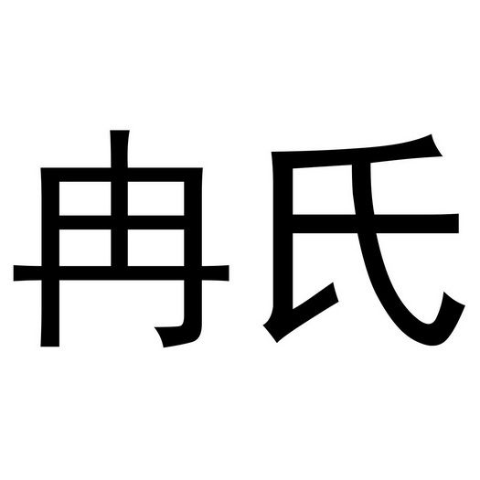 em>冉氏/em>