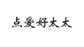  em>点 /em>爱好 em>太太 /em>