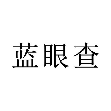 科技有限公司办理/代理机构:柜台办理蓝研春商标注册申请申请/注册号