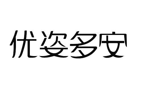 35类-广告销售商标申请人:西安优姿堂美容瘦身有限公司办理/代理机构