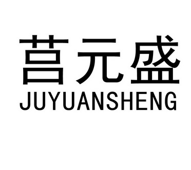 2019-07-19国际分类:第29类-食品商标申请人:莒县元盛食品有限公司