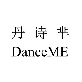 em>丹诗/em em>芈/em em>danceme/em>