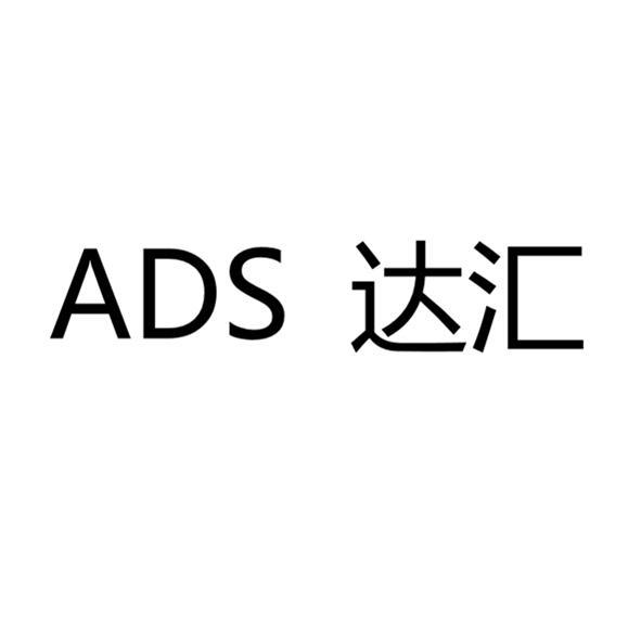 达汇 ads