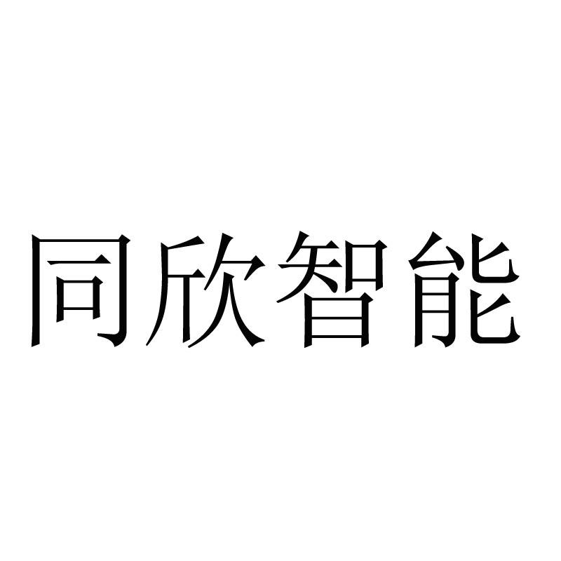 贵都商标代理事务所有限公司申请人:东莞市同欣智能科技有限公司国际