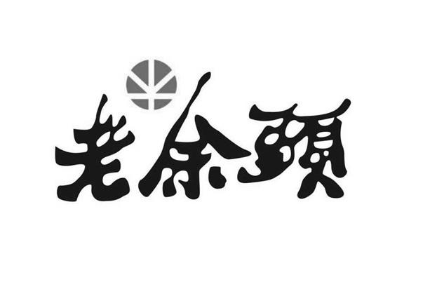 苏州中法正道知识产权代理有限公司老裕泰等待实质审查申请/注册号