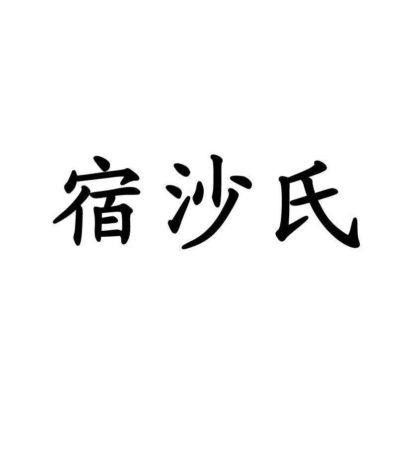 em>宿/em em>沙氏/em>