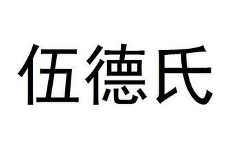 伍德氏