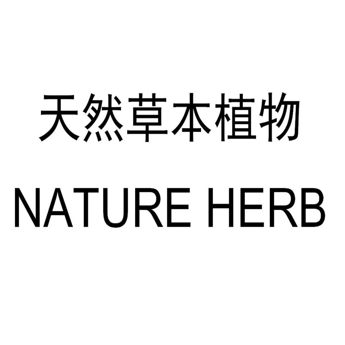 天然本草植物 nature herb