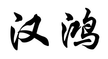 汉鸿_企业商标大全_商标信息查询_爱企查