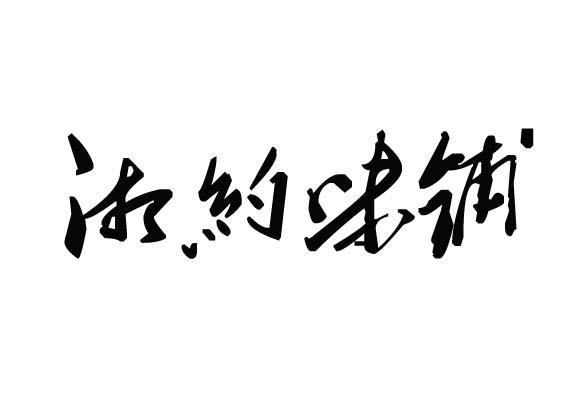 em>湘/em em>约/em em>味/em>铺