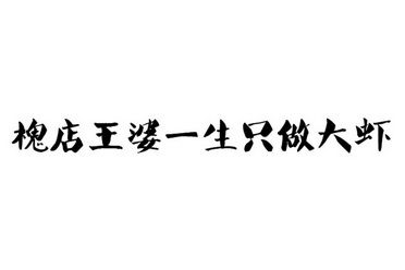 第35类-广告销售商标申请人:河南 槐店 王婆餐饮管理有限公司办理