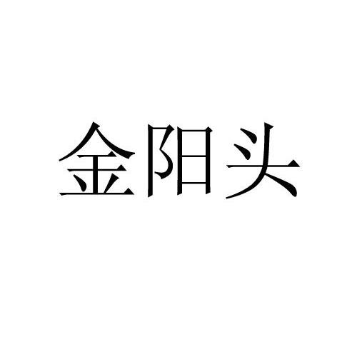 锦阳泰_企业商标大全_商标信息查询_爱企查