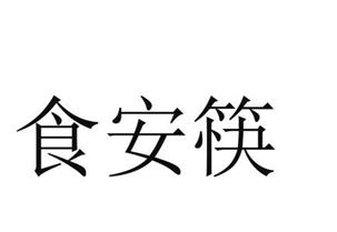 食安筷_企业商标大全_商标信息查询_爱企查