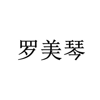 罗美清_企业商标大全_商标信息查询_爱企查