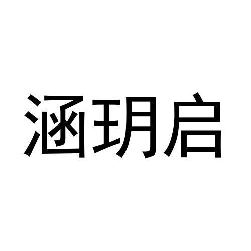 涵玥 企业商标大全 商标信息查询 爱企查