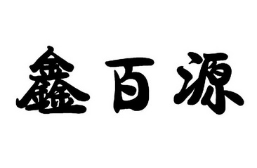 鑫百源 企业商标大全 商标信息查询 爱企查