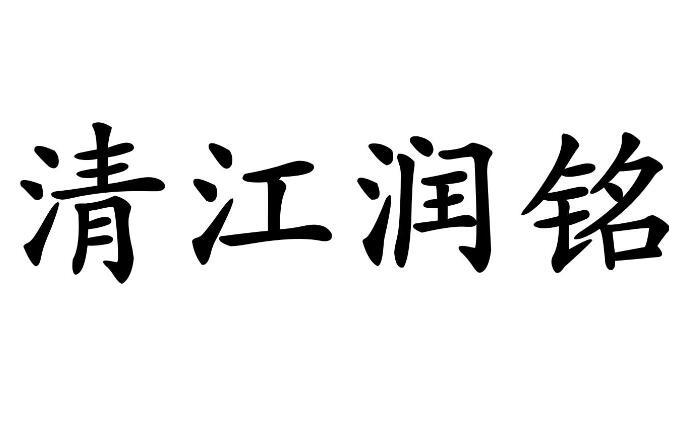 em>清江/em>润铭