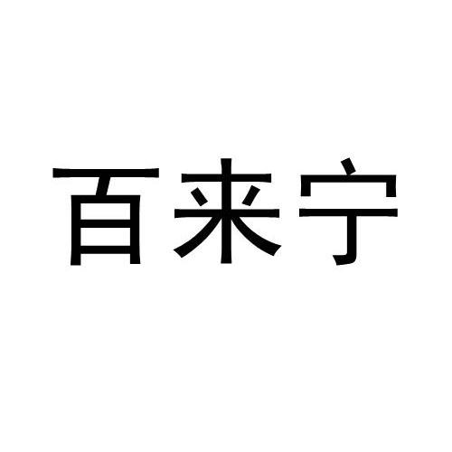 柏莱妮_企业商标大全_商标信息查询_爱企查