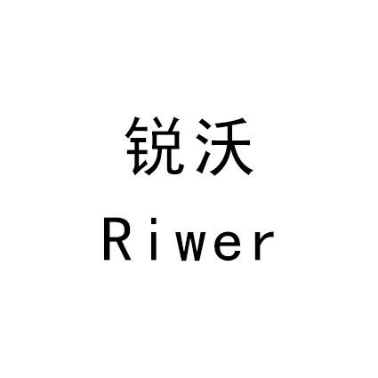 em>锐/em em>沃/em riwer