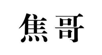 蕉哥_企业商标大全_商标信息查询_爱企查