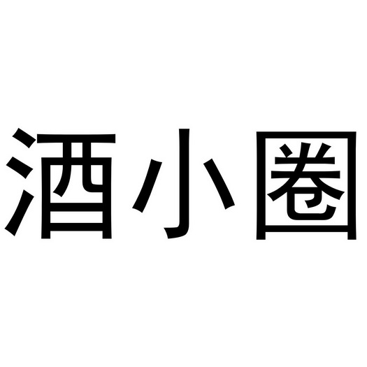 酒小圈