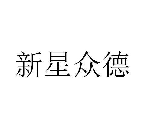 轩濠清真食品加工厂办理/代理机构:莘县扬帆商标代理有限公司新众德