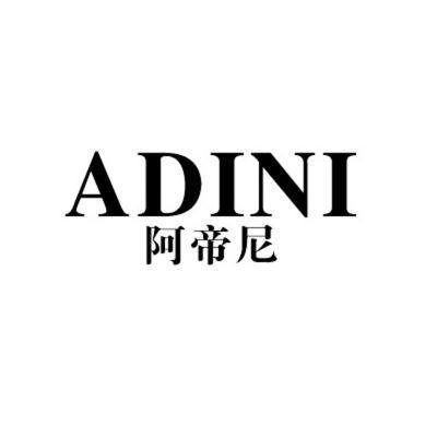机构:山东围城知识产权服务有限公司阿蒂尼商标注册申请申请/注册号