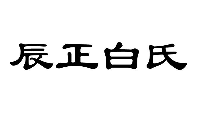 辰正白氏