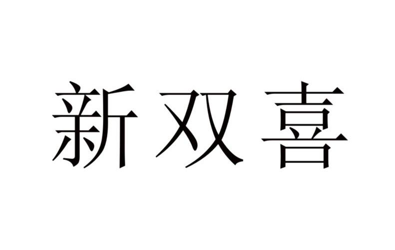 新双喜 企业商标大全 商标信息查询 爱企查