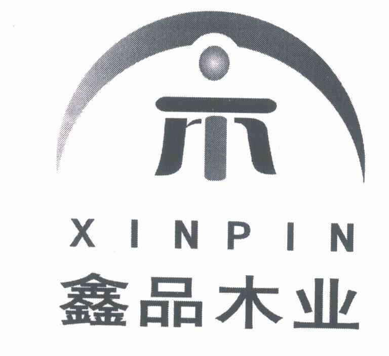 鑫品木业;xin pin