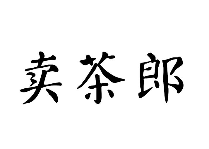 卖茶_企业商标大全_商标信息查询_爱企查