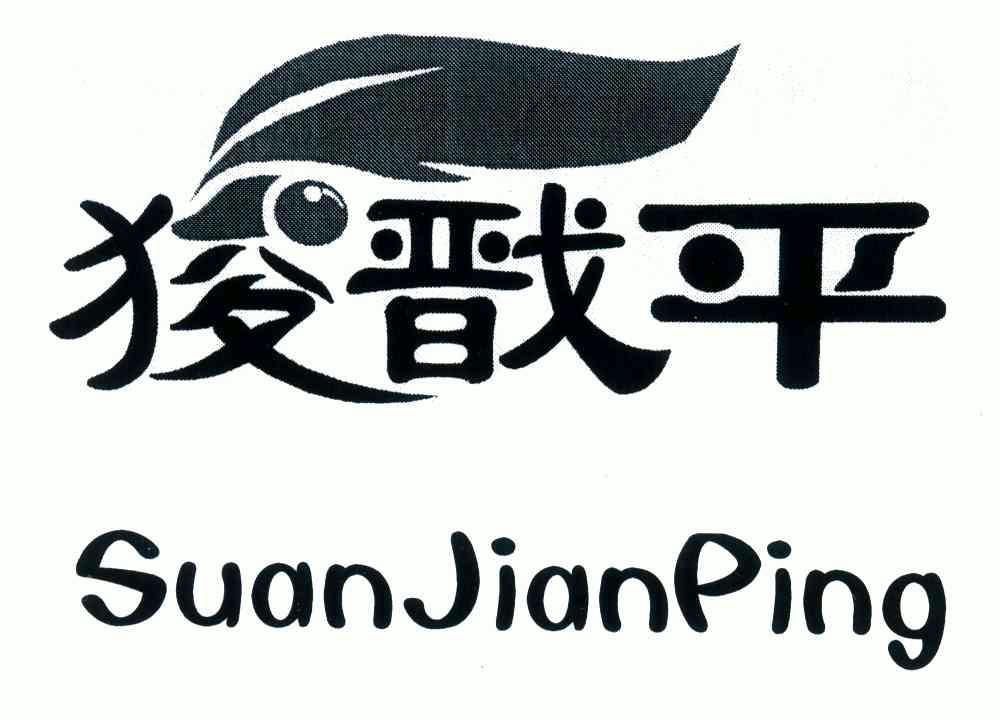 狻戬平_企业商标大全_商标信息查询_爱企查