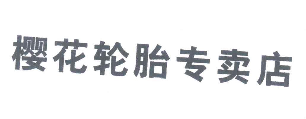 樱花 轮胎 专卖店商标已注册